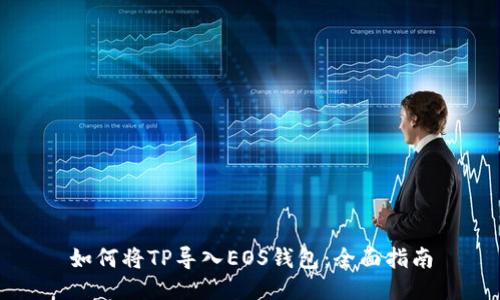 如何将TP导入EOS钱包：全面指南