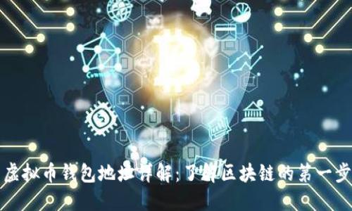 虚拟币钱包地址详解：了解区块链的第一步