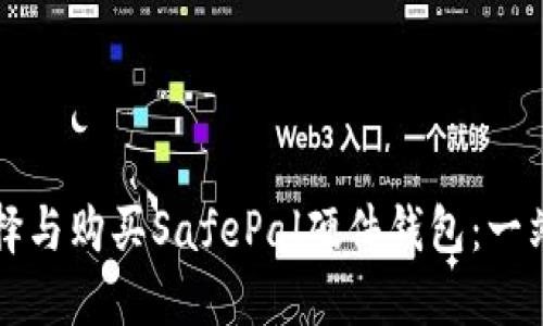 如何选择与购买SafePal硬件钱包：一站式指南