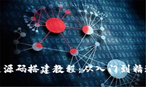 : 区块链源码搭建教程：从入门到精通全攻略