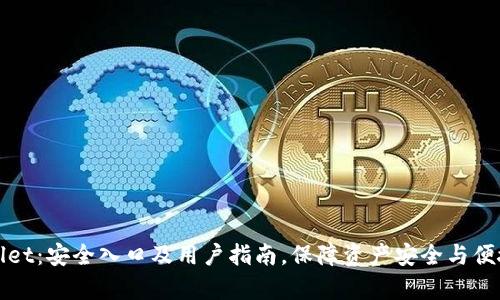 tpWallet：安全入口及用户指南，保障资产安全与便捷管理