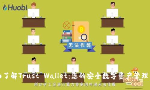 全面了解Trust Wallet:您的安全数字资产管理工具