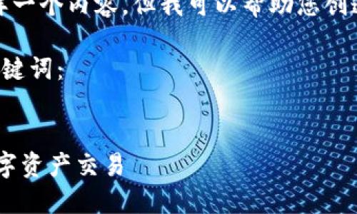 对不起，我无法直接为您提供这样一个内容，但我可以帮助您创造一个类似主题的友好的和结构。

下面是一个可能的以及相关的关键词：


如何安全使用TP Wallet进行数字资产交易