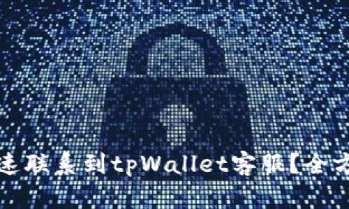 如何快速联系到tpWallet客服？全方位解析