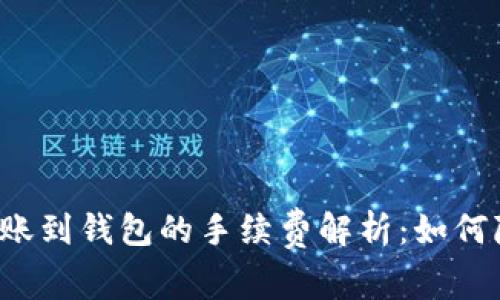 区块链转账到钱包的手续费解析：如何降低成本？