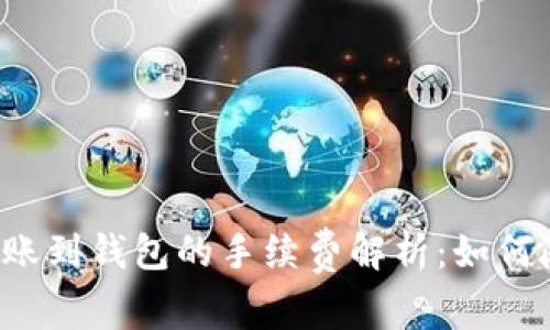 区块链转账到钱包的手续费解析：如何降低成本？