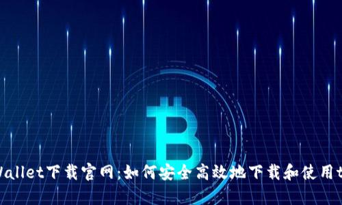 香港tpWallet下载官网：如何安全高效地下载和使用tpWallet