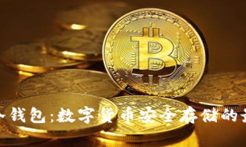 : 加密冷钱包：数字货币安全存储的最佳选择