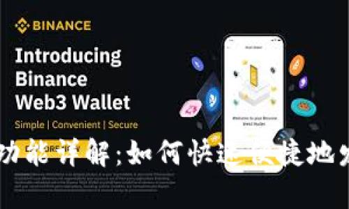tpWallet一键发币功能详解：如何快速便捷地发行自己的加密货币