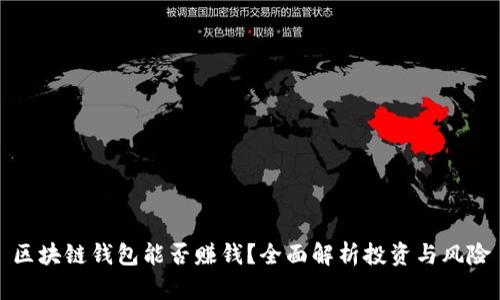 区块链钱包能否赚钱?全面解析投资与风险
