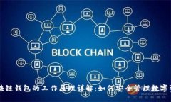 区块链钱包的工作原理详解：如何安全管理数字