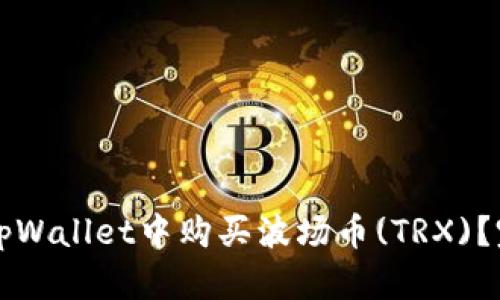 如何在tpWallet中购买波场币(TRX)？完整指南