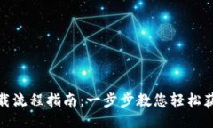 USDT下载流程指南：一步步教您轻松获取USDT