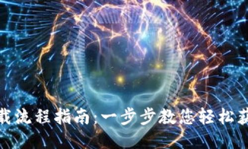 USDT下载流程指南:一步步教您轻松获取USDT