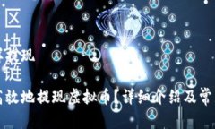 虚拟币怎样提现如何安全高效地提现虚拟币？详