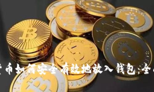 数字货币如何安全有效地放入钱包：全面指南