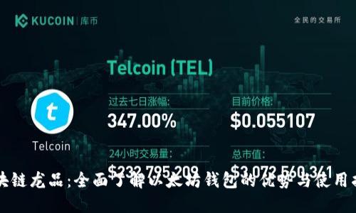 区块链龙品：全面了解以太坊钱包的优势与使用指南