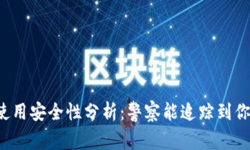 tpWallet使用安全性分析：警察能追踪到你的交易吗？