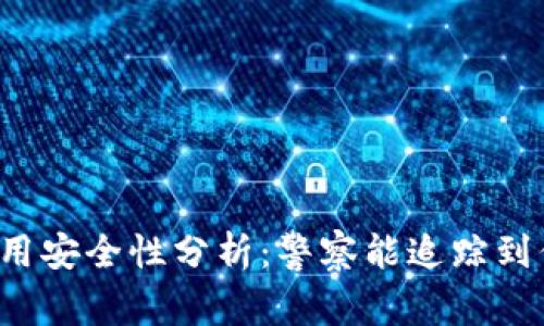 tpWallet使用安全性分析：警察能追踪到你的交易吗？