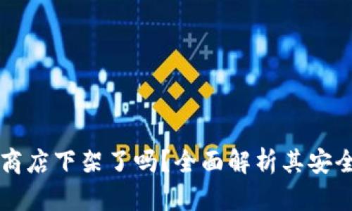 tpWallet应用商店下架了吗？全面解析其安全性与未来发展