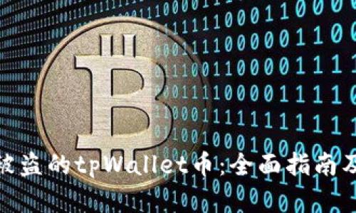 如何找回被盗的tpWallet币：全面指南及有效措施