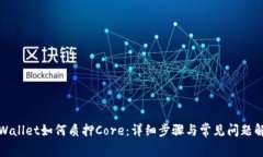 tpWallet如何质押Core：详细步骤与常见问题解答