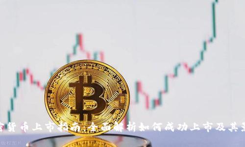 加密货币上市指南:全面解析如何成功上市及其影响