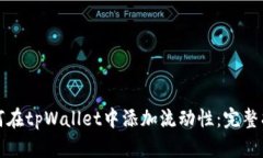 如何在tpWallet中添加流动性：完整指南