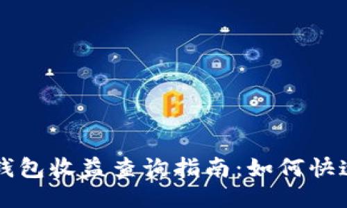 以太坊区块链钱包收益查询指南：如何快速获取收益信息