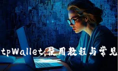 全面解析tpWallet：使用教程与常见问题解答