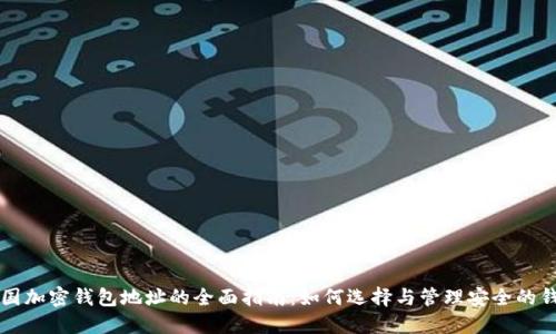 美国加密钱包地址的全面指南：如何选择与管理安全的钱包