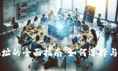 美国加密钱包地址的全面指南：如何选择与管理安全的钱包