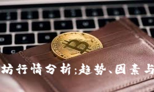 今日以太坊行情分析：趋势、因素与未来展望
