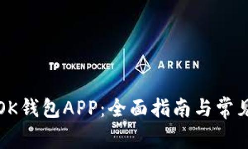如何下载OK钱包APP:全面指南与常见问题解答