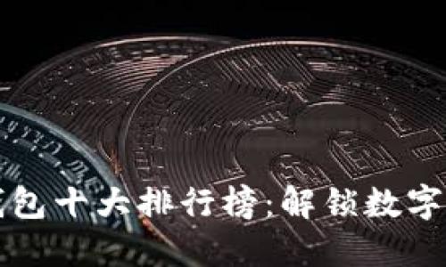 世界交易所钱包十大排行榜：解锁数字资产安全之门