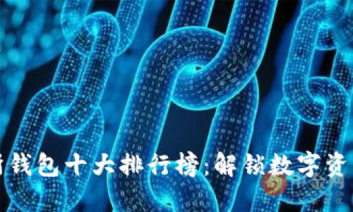 世界交易所钱包十大排行榜：解锁数字资产安全之门