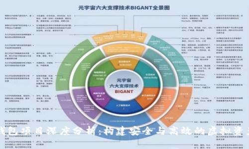 数字货币钱包项目深度分析：构建安全与高效的虚拟资产管理体系