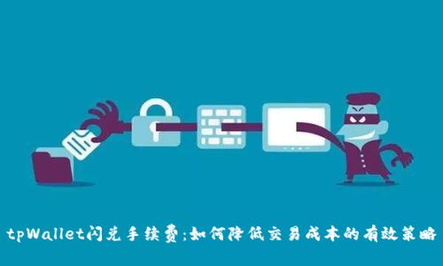tpWallet闪兑手续费：如何降低交易成本的有效策略