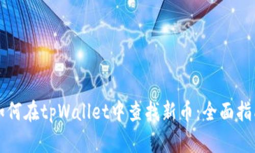 如何在tpWallet中查找新币：全面指南