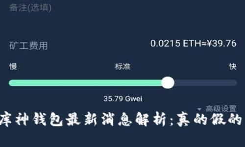 库神钱包最新消息解析：真的假的？