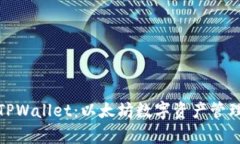 全面解析TPWallet：以太坊数字资产管理与安全性