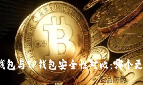 比特派钱包与TP钱包安全性对比:哪个更加可靠?