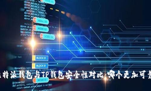 比特派钱包与TP钱包安全性对比:哪个更加可靠?