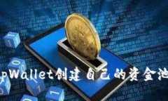 如何使用tpWallet创建自己的资金池：详尽指南