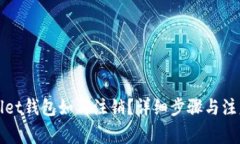 tpWallet钱包如何注销？详细步骤与注意事项
