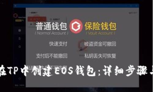 如何在TP中创建EOS钱包:详细步骤与技巧