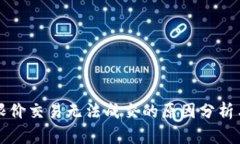 tpWallet限价交易无法成交的原因分析与解决方案