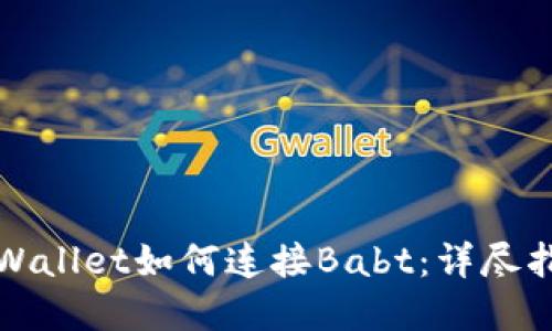 tpWallet如何连接Babt：详尽指南