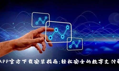 易币付APP官方下载安装指南:轻松安全的数字支付解决方案