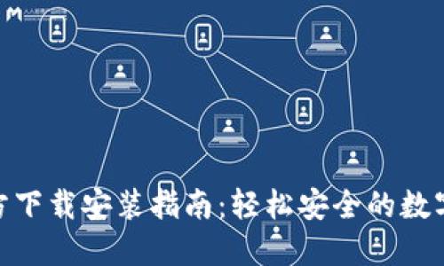 易币付APP官方下载安装指南:轻松安全的数字支付解决方案